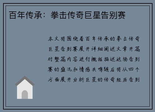 百年传承：拳击传奇巨星告别赛
