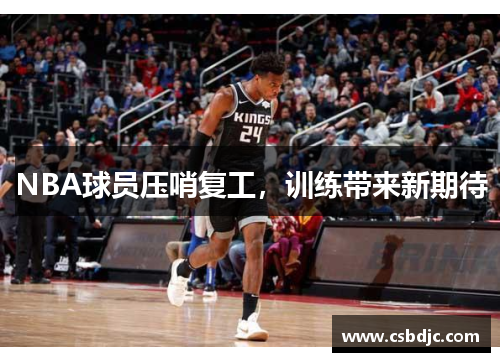 NBA球员压哨复工，训练带来新期待