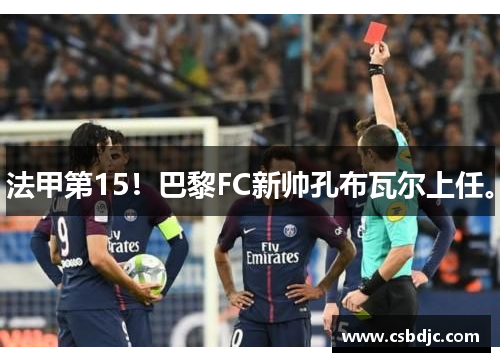 法甲第15！巴黎FC新帅孔布瓦尔上任。