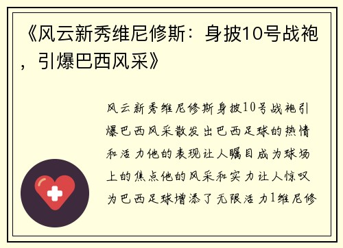 《风云新秀维尼修斯：身披10号战袍，引爆巴西风采》