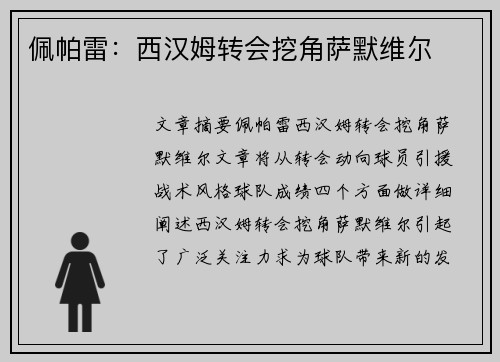佩帕雷：西汉姆转会挖角萨默维尔