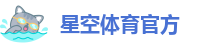 星空体育